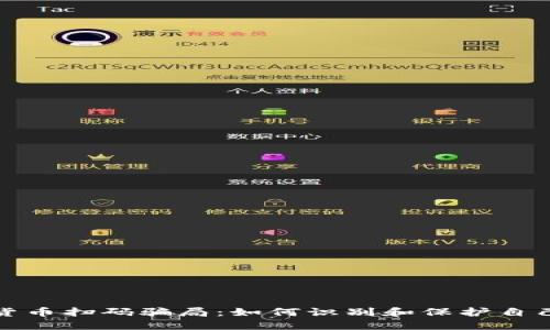 揭露加密货币扫码骗局：如何识别和保护自己免受损失