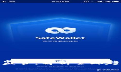 加密货币的严监管：解析全球趋势与未来走向