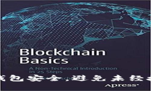 如何保护您的TP钱包安全，避免未经授权的访问和盗窃