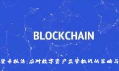 加密货币执法：应对数字