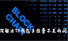 如何解决TP钱包手续费不足
