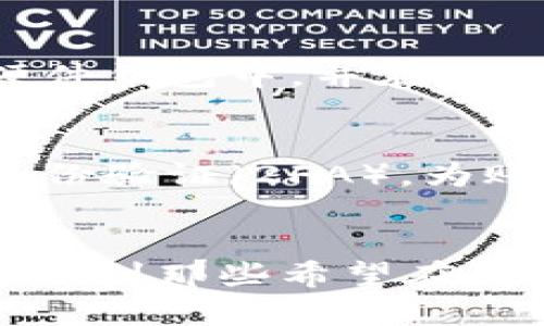   TP钱包官网下载128版：安全便捷的数字资产管理工具 / 

 guanjianci TP钱包, 数字资产, 下载, 安全性 /guanjianci 

引言
随着区块链技术的快速发展，数字资产管理已成为许多人日常生活中不可或缺的一部分。TP钱包作为一款备受欢迎的数字资产管理工具，因其安全性、便捷性和多功能性，吸引了大量用户。在这篇文章中，我们将深入探讨TP钱包的128版的下载和使用，为大家提供详尽的指导和参考。

什么是TP钱包？
TP钱包是一款多功能的数字资产钱包，支持多种数字货币的储存与管理。用户可以在TP钱包中轻松安全地存储、转账和交换各种数字资产。此外，TP钱包还提供了去中心化交易平台（DEX）和智能合约的功能，使用户能够更灵活地进行资产管理和投资操作。

TP钱包的安全性
在选择数字资产钱包时，安全性是用户最关心的问题之一。TP钱包采用了多层加密技术，确保用户的私钥不会被第三方获取。此外，TP钱包还支持指纹识别和面部识别等生物识别功能，增加了账户的安全性。此外，TP钱包定期进行安全审计，以确保平台的安全性能得到不断提升。

TP钱包的便捷性
TP钱包的用户界面友好，操作简单。用户只需下载安装应用程序，注册账户即可快速上手。无论是发送数字货币，还是接收资产，TP钱包都提供了清晰的指引，相信即便是新手用户也能轻松使用。此外，TP钱包还提供了多语言支持，让全球用户都能无障碍使用。

TP钱包的多功能性
TP钱包不仅可以储存主流的数字货币，如比特币、以太坊等，还支持多种代币和非同质化代币（NFT）。用户可以在钱包中直接进行代币的交换、质押和借贷等操作，充分利用资产的流动性。此外，TP钱包还支持DApp的链接，用户可以在钱包内直接使用各种去中心化应用，极大地扩展了其功能。

如何下载TP钱包128版？
下载TP钱包128版的过程非常简单，只需几步即可完成。首先，用户可前往TP钱包的官方网站，找到下载链接。一般来说，TP钱包提供iOS和Android两个平台的下载链接。用户根据自己的设备选择合适的版本，点击下载。下载完成后，按照指示安装应用程序，即可开始使用。

常见问题解答

1. TP钱包的使用费用是多少？
TP钱包本身是免费的，用户可以免费下载和使用。然而，在进行链上的交易时，用户需要支付一定的网络费用（Gas fee）。这些费用是由区块链网络收取的，通常会根据网络的拥堵程度而有所不同。用户可以根据自己的需求选择合适的交易时间，从而降低费用。

2. TP钱包是否支持法币购买数字货币？
TP钱包的128版并不直接支持法币交易。用户在使用TP钱包之前，可以通过其他交易所购买数字货币，然后将购买的资产转入TP钱包中进行管理。目前，一些支持法币购买的主流交易所，如Coinbase、Binance等，支持将数字货币提取至外部钱包。因此，用户需在这些平台完成法币购买后，再将资产转移到TP钱包中。

3. 如何恢复丢失的TP钱包？
TP钱包在创建时会生成一组助记词（种子短语），这是恢复钱包的唯一凭证。如果用户丢失了访问密码或设备，只需输入助记词，即可重新获得对钱包资产的访问权限。因此，用户在创建钱包时，务必妥善保管助记词，切勿随意共享。他们可以将助记词写在纸上，保存到安全的地方，确保其安全性。

4. TP钱包能否与硬件钱包结合使用？
是的，TP钱包支持与硬件钱包结合使用，以提供更高的安全性。用户可以将TP钱包与常见的硬件钱包（如Ledger、Trezor等）进行链接，从而将资产保存在硬件钱包中，并在需要时进行转账。这样既保证了资产的安全性，又不影响用户在TP钱包中的便捷性操作。

5. 如何提高TP钱包的安全性？
为了提高TP钱包的安全性，用户可以采取多种措施。首先，定期更新TP钱包到最新版本，确保自己使用的是安全性最高的版本。其次，使用强密码和双因素身份验证（2FA），为账户增加额外的保护。此外，用户应定期备份自己的助记词，并确保助记词保存在安全的地方。避免在公共Wi-Fi网络下进行交易，以降低被黑客攻击的风险。

总结
TP钱包128版是一个安全、便捷且功能强大的数字资产管理工具，适合各类用户。从下载、使用到提升安全性，TP钱包都提供了详尽的指导。希望本文能够帮助到那些希望在数字资产领域有所作为的朋友们。对于未来数字货币的趋势，我们充满期待。