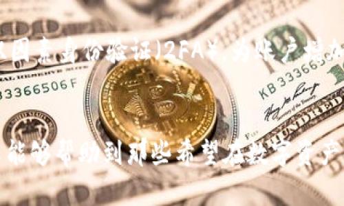   TP钱包官网下载128版：安全便捷的数字资产管理工具 / 

 guanjianci TP钱包, 数字资产, 下载, 安全性 /guanjianci 

引言
随着区块链技术的快速发展，数字资产管理已成为许多人日常生活中不可或缺的一部分。TP钱包作为一款备受欢迎的数字资产管理工具，因其安全性、便捷性和多功能性，吸引了大量用户。在这篇文章中，我们将深入探讨TP钱包的128版的下载和使用，为大家提供详尽的指导和参考。

什么是TP钱包？
TP钱包是一款多功能的数字资产钱包，支持多种数字货币的储存与管理。用户可以在TP钱包中轻松安全地存储、转账和交换各种数字资产。此外，TP钱包还提供了去中心化交易平台（DEX）和智能合约的功能，使用户能够更灵活地进行资产管理和投资操作。

TP钱包的安全性
在选择数字资产钱包时，安全性是用户最关心的问题之一。TP钱包采用了多层加密技术，确保用户的私钥不会被第三方获取。此外，TP钱包还支持指纹识别和面部识别等生物识别功能，增加了账户的安全性。此外，TP钱包定期进行安全审计，以确保平台的安全性能得到不断提升。

TP钱包的便捷性
TP钱包的用户界面友好，操作简单。用户只需下载安装应用程序，注册账户即可快速上手。无论是发送数字货币，还是接收资产，TP钱包都提供了清晰的指引，相信即便是新手用户也能轻松使用。此外，TP钱包还提供了多语言支持，让全球用户都能无障碍使用。

TP钱包的多功能性
TP钱包不仅可以储存主流的数字货币，如比特币、以太坊等，还支持多种代币和非同质化代币（NFT）。用户可以在钱包中直接进行代币的交换、质押和借贷等操作，充分利用资产的流动性。此外，TP钱包还支持DApp的链接，用户可以在钱包内直接使用各种去中心化应用，极大地扩展了其功能。

如何下载TP钱包128版？
下载TP钱包128版的过程非常简单，只需几步即可完成。首先，用户可前往TP钱包的官方网站，找到下载链接。一般来说，TP钱包提供iOS和Android两个平台的下载链接。用户根据自己的设备选择合适的版本，点击下载。下载完成后，按照指示安装应用程序，即可开始使用。

常见问题解答

1. TP钱包的使用费用是多少？
TP钱包本身是免费的，用户可以免费下载和使用。然而，在进行链上的交易时，用户需要支付一定的网络费用（Gas fee）。这些费用是由区块链网络收取的，通常会根据网络的拥堵程度而有所不同。用户可以根据自己的需求选择合适的交易时间，从而降低费用。

2. TP钱包是否支持法币购买数字货币？
TP钱包的128版并不直接支持法币交易。用户在使用TP钱包之前，可以通过其他交易所购买数字货币，然后将购买的资产转入TP钱包中进行管理。目前，一些支持法币购买的主流交易所，如Coinbase、Binance等，支持将数字货币提取至外部钱包。因此，用户需在这些平台完成法币购买后，再将资产转移到TP钱包中。

3. 如何恢复丢失的TP钱包？
TP钱包在创建时会生成一组助记词（种子短语），这是恢复钱包的唯一凭证。如果用户丢失了访问密码或设备，只需输入助记词，即可重新获得对钱包资产的访问权限。因此，用户在创建钱包时，务必妥善保管助记词，切勿随意共享。他们可以将助记词写在纸上，保存到安全的地方，确保其安全性。

4. TP钱包能否与硬件钱包结合使用？
是的，TP钱包支持与硬件钱包结合使用，以提供更高的安全性。用户可以将TP钱包与常见的硬件钱包（如Ledger、Trezor等）进行链接，从而将资产保存在硬件钱包中，并在需要时进行转账。这样既保证了资产的安全性，又不影响用户在TP钱包中的便捷性操作。

5. 如何提高TP钱包的安全性？
为了提高TP钱包的安全性，用户可以采取多种措施。首先，定期更新TP钱包到最新版本，确保自己使用的是安全性最高的版本。其次，使用强密码和双因素身份验证（2FA），为账户增加额外的保护。此外，用户应定期备份自己的助记词，并确保助记词保存在安全的地方。避免在公共Wi-Fi网络下进行交易，以降低被黑客攻击的风险。

总结
TP钱包128版是一个安全、便捷且功能强大的数字资产管理工具，适合各类用户。从下载、使用到提升安全性，TP钱包都提供了详尽的指导。希望本文能够帮助到那些希望在数字资产领域有所作为的朋友们。对于未来数字货币的趋势，我们充满期待。