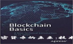  深入探索IPFS加密货币的未