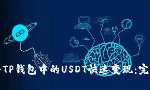 如何将TP钱包中的USDT快速变现：完整指南
