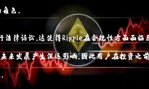 是的，Ripple是一个加密货币，同时也是一个支付协议和网络。Ripple的目的是为了提高国际支付的速度和效率，通过利用区块链技术来确保交易的安全和透明。以下是有关Ripple的详细介绍。

### 什么是Ripple？

Ripple最初是由Ripple Labs公司于2012年推出的，其主要功能是为全球支付系统提供基础设施。它与许多其他加密货币的不同之处在于，Ripple不仅仅是一种货币（称为XRP），更是一种协议和网络，旨在促进跨境支付。

Ripple网络允许用户在全球范围内以极低的费用和几乎即时的方式进行资金转账。这使得Ripple特别适合于银行和金融机构使用，很多大型银行甚至已经开始将Ripple的技术纳入其支付系统。

### XRP是什么？

XRP是Ripple网络中使用的加密货币，作为一种数字资产，XRP有助于实现交易的快速处理。虽然XRP可以在多种交易所上进行交易，但其主要用途是在Ripple网络中作为交易的桥梁。通过XRP，用户可以在不同货币之间快速转移资金，无需依赖传统的银行清算系统。

这使得XRP成为一个非常有效的流动性工具，尤其是在进行大笔交易时，用户可以通过XRP节省大量的交易时间和费用。

### Ripple的工作原理

Ripple网络的核心是其独特的共识机制，与比特币和以太坊等基于工作量证明的加密货币不同，Ripple使用的是一种名为Ripple协议共识算法（RPCA）的机制。这种机制允许网络中节点之间快速达成一致，大幅提高了交易确认的速度。

在Ripple网络中，当用户发起交易时，所有参与的节点都会对交易进行验证。只要大多数节点（约80%）同意该交易有效，交易就会立即被添加至账本上。这个过程通常在几秒钟内完成，从而显著提高了交易处理速度。

### Ripple与传统支付系统的比较

Ripple与传统的银行支付系统相比，具有许多显著的优势。首先是速度，Ripple网络能够在几秒钟内完成跨境交易，而传统银行可能需要数天才能处理类似的交易。其次是费用，Ripple的交易费用非常低，通常每笔交易的费用不到0.01美元，而传统银行的跨境交易费用往往高达数百美元。

此外，Ripple的透明性和安全性也是其优越性之一。通过区块链技术和智能合约，所有交易都在公开的账本上记录，使得记录无法被篡改，增强了对用户的信任。

### Ripple的应用前景

由于其高效和低成本的特性，Ripple被越来越多的银行和金融机构采用。实际案例包括Santander、American Express等大型银行，也在其支付系统中引入了Ripple的技术。这种趋势意味着Ripple可能在未来继续增长，成为全球支付市场的核心技术之一。

此外，Ripple的技术也适用于其他场景，例如供应链金融、资金转移、甚至是房地产交易等领域。这使得Ripple的应用前景非常广阔，未来可能会有新的用例不断出现。

### 总结

Ripple作为一个综合性的平台，不仅是一种加密货币，更是一个可以变革全球支付系统的技术。通过解决传统支付系统中存在的诸多问题，Ripple有望在未来实现迅速的发展和普及。

### 相关问题

接下来，我们将列出与Ripple相关的五个问题，并逐一进行详细解答。

#### 1. Ripple与比特币有什么区别？
Ripple和比特币是两种完全不同的加密货币，其核心理念和目标各不相同。比特币的主要目的是作为一种去中心化的数字货币，旨在为用户提供一种在无需中介或银行的情况下进行交易的方式。而Ripple则专注于提高跨境支付的效率，主要面向银行和金融机构。

在技术上，比特币使用工作量证明（Proof of Work）来验证交易，而Ripple则使用共识机制（RPCA），后者使得交易确认时间显著减少。此外，Ripple的创建团队最初由公司控制，而比特币则是完全去中心化的。

#### 2. 如何购买Ripple（XRP）？
购买Ripple（XRP）的方法有很多。最直接的方法是通过加密货币交易所，如币安、Coinbase、火币等。用户需要注册一个账户，完成身份验证，然后可以使用法币或其他加密货币购买XRP。

此外，Ripple也可以通过OTC（场外交易）平台进行购买，这通常适合较大交易的用户。用户需要与卖方直接联系，商议价格和交易细节。购买后，建议将XRP存放在安全的钱包中，以确保资产的安全。

#### 3. Ripple的安全性如何？
Ripple的安全性主要来自其区块链技术及共识机制。所有交易都记录在分布式账本上，任何人都可以查阅，这种透明性使得交易变得更加安全。

然而，尽管技术本身是安全的，但用户仍需关注自身账户安全，包括使用强密码、启用双重身份验证等。同时，由于XRP的集中化属性，Ripple公司拥有较多的XRP供应，这也使得其面临一定的市场风险。

#### 4. Ripple的未来发展趋势是怎样的？
Ripple的未来发展趋势相当乐观，尤其是在金融科技快速发展的背景下。随着越来越多的银行和金融机构认识到Ripple的优势，它的市场需求将持续增长。同时，Ripple在国际市场的扩展也在加速，其技术解决方案可能被更多的新兴金融市场所接受。

此外，Ripple公司也在不断研发新技术，以提升其平台竞争力，因此在未来的金融生态中，Ripple可能会扮演越来越重要的角色。

#### 5. Ripple的法律地位如何？
Ripple的法律地位在全球范围内仍然存在争议，尤其是在美国。美国证券交易委员会（SEC）曾将Ripple视为证券，对其进行法律诉讼，这使得Ripple在合规性方面面临巨大压力。

然而，Ripple及其支持者认为，XRP与证券并无关系，主张其应被视为一种支付协议。而这个法律问题的结果将对Ripple的未来发展产生深远影响，因此用户在投资之前需关注Ripple的法律动向。

以上是关于Ripple的介绍及其相关问题的解答。希望这些信息能帮助你更好地了解Ripple及其在加密货币市场中的地位。