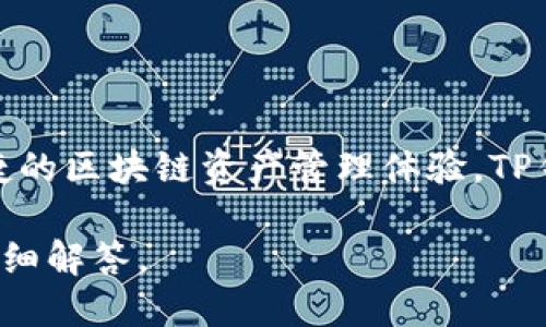 TP钱包（TokenPocket）是一款广泛使用的数字货币钱包，专注于为用户提供便捷的区块链资产管理体验。TP钱包的创立时间可以追溯到2018年，旨在满足用户对多种数字资产的管理需求。

如果您需要了解关于TP钱包的更多信息或相关问题，请告知我，我会为您提供详细解答。