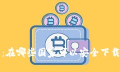 TP钱包：在哪些国家可以安