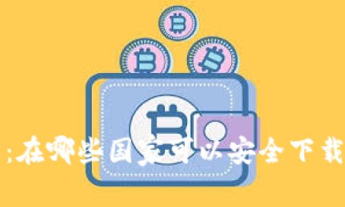 TP钱包：在哪些国家可以安全下载和使用