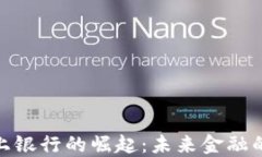 加密货币网上银行的崛起