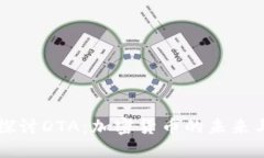 深入探讨DTA：加密货币的