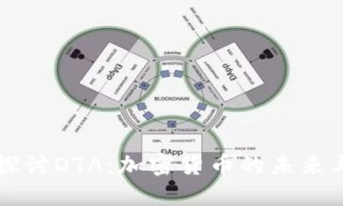 深入探讨DTA：加密货币的未来与潜力