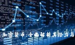 易贝加密货币：全面解析