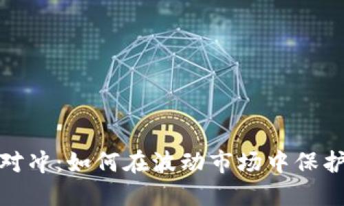 加密货币对冲：如何在波动市场中保护您的投资