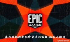 委内瑞拉数字加密货币的