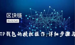 如何取消TP钱包的授权操作