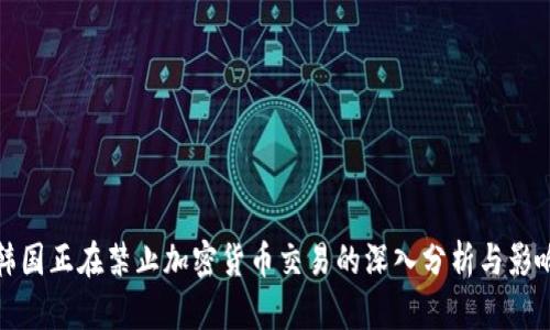 韩国正在禁止加密货币交易的深入分析与影响