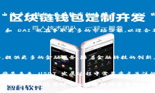 是的，USDT（Tether）是一种加密货币，也被称为稳定币。它的主要目的是为加密市场提供一种相对稳定的资产，以便用户能够在加密货币市场中更容易地进行交易和保存价值。与其他波动性较大的加密货币（如比特币或以太坊）相比，USDT 的价值通常与美元挂钩，1 USDT 通常等于 1 美元。

### USDT 的基本概念

USDT 是由 Tether 公司发行的稳定币，最初在比特币的区块链上发行，后来逐步扩展到其他区块链，如以太坊和波卡等。USDT 的价值稳定性源于它与美国美元的1:1挂钩，这意味着每发行一个 USDT，Tether 公司会在其储备中存入相应的美元或等值资产。这种结构使得 USDT 成为加密市场中最受欢迎的稳定币之一。

### 1. USDT 如何保持其价值稳定？

与法币的挂钩机制
USDT 通过将其市值与美元挂钩来保持价值的稳定。每当 Tether 公司发行新的 USDT 时，他们会在其银行账户中存入相应数量的美元或其他高流动性、低风险的资产。这一机制确保了用户可以在需要时将 USDT 兑换为真实的美元，进而保持了 USDT 的稳定价值。

市场供需动态
除了与法币的直接挂钩，USDT 的价格还受到市场供需的影响。当市场对 USDT 的需求增加时，Tether 公司会发行更多的 USDT 来满足需求，从而避免价格上涨的情况。同时，当市场需求减少时，用户可能会将 USDT 转换回法币，从而导致 USDT 的价值保持在稳定的水平上。

### 2. USDT 的使用场景

加密货币交易所
USDT 被广泛用于加密货币交易所，因为它提供了一种避免市场波动的方法。交易者通常在高波动市场中使用 USDT 来锁定利润或规避风险。通过在不同的加密货币之间转换和 USDT，交易者可以更灵活地管理投资组合。

价值储存
由于 USDT 的价值相对稳定，许多加密货币投资者使用其来存储价值。当加密市场波动较大时，投资者会将资产转换为 USDT，以保护其资产不受价格波动的影响。这种做法在市场不确定性期间尤为流行。

跨境支付
USDT 还可用于跨境支付，特别是在那些对美元政策限制较多的国家。通过使用 USDT，用户可以绕过传统银行系统进行更快速、更便宜的跨境转账，这在一定程度上解决了传统汇款中高额手续费的问题。

### 3. USDT 的安全性问题

信誉和透明性
尽管 USDT 的设计目的是为了提供一种稳定的价值储存，但其背后 Tether 公司的管理和透明性问题也受到关注。有些人对 Tether 是否有足够的美元储备表示质疑，这引发了人们对 USDT 安全性的担忧。尽管 Tether 公司多次声明其储备的透明性，但市场上依然存在不同的看法。

监管和法律风险
随着社会对加密货币的关注不断增加，各国政府对稳定币的监管政策也在不断变化。这些政策可能影响到 USDT 的运营和使用。例如，在一些国家，稳定币可能面临较严格的监管，用户需确保其使用 USDT 时符合法律法规，否则可能陷入法律风险。

### 4. USDT 与其他稳定币的比较

USDT、USDC 和 DAI
USDT、USDC（Circle 发行）和 DAI（MakerDAO 发行）都是在加密市场中流通较广的稳定币。虽然它们的目的相同，但其底层机制有很大差异。例如，USDC 是由法币支持的，具有较高的透明度，而 DAI 则是通过超额抵押的方式实现稳定，因此在价格波动时表现更稳定。不同稳定币在流动性、透明度和风险程度上的差异，决定了它们各自的使用场景和适用性。

用户偏好与市场选择
在选择稳定币时，用户可能会根据其透明性、风险管理机制和交易手续费进行选择。USDT 的使用强度和历史也让其在加密市场中处于领先地位，同时 USDC 和 DAI 也在争取更多的市场份额，以迎合不同用户的需求。

### 5. USDT 的未来发展趋势

科技发展与金融创新
随着区块链技术的持续发展，USDT 作为稳定币的应用领域将不断扩大。我们可以预见更多的场景和平台会支持 USDT，并且与 DeFi（去中心化金融）相结合，提供更多的金融服务。随着金融科技的创新，稳定币的发展也将变得更加多元化和复杂化。

监管合规与市场适应
面临不断变化的监管环境，USDT 必须不断适应政策的变化，以保证其合法性与市场的健康发展。如何在保护用户权益与满足监管要求之间找到合理的平衡，将是未来 USDT 发展过程中需要重点关注的问题。

通过对以上各项问题进行详细分析，我们不仅深入了解了 USDT 作为一种加密货币的特殊性，还更全面地认识到其在现代金融体系中的重要地位与发展潜力。这些内容将有助于为读者提供重要的参考信息，从而更加理性地看待 USDT 及其在加密市场中的角色。