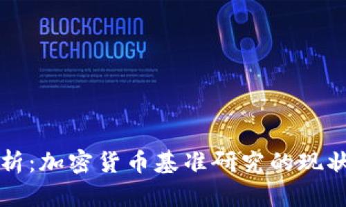深入分析：加密货币基准研究的现状与未来