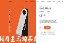 伊朗如何利用美元购买加