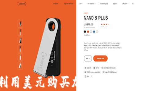 
伊朗如何利用美元购买加密货币以应对经济制裁