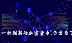 DASH——一种创新的加密货