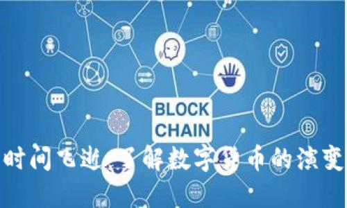 加密货币的时间飞逝：了解数字货币的演变与未来趋势