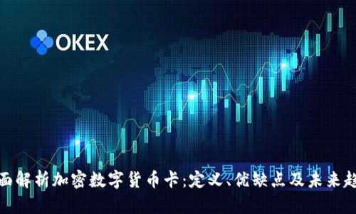 全面解析加密数字货币卡：定义、优缺点及未来趋势