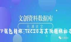 : 了解TP钱包转账：TRC20与