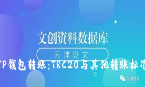 : 了解TP钱包转账：TRC20与其他转账标准的区别
