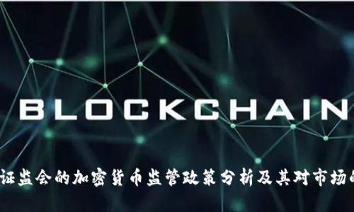  香港证监会的加密货币监管政策分析及其对市场的影响