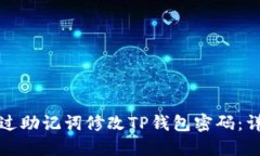 如何通过助记词修改TP钱包