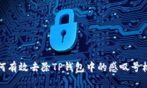 如何有效去除TP钱包中的感叹号标识