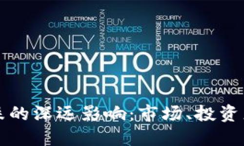 加密货币暴跌的深远影响：市场、投资者与未来展望