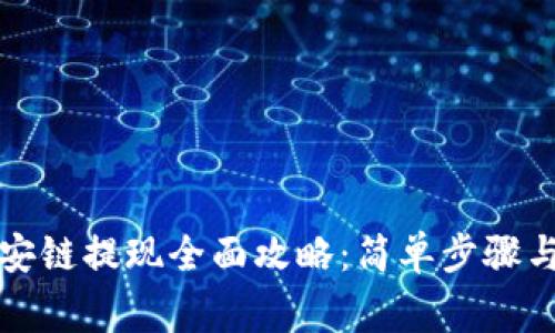 TP钱包币安链提现全面攻略：简单步骤与注意事项