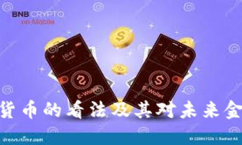 Yellen对加密货币的看法及其对未来金融市场的影响