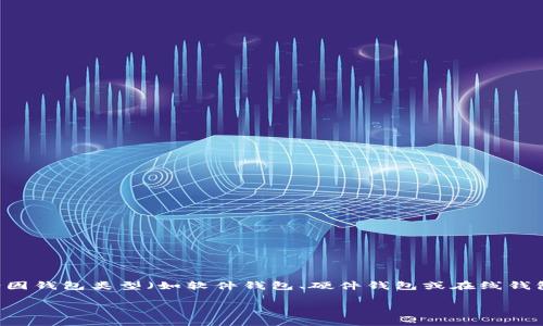 由于加密货币钱包的安全性和用户的隐私非常重要，退出钱包的过程可能会因钱包类型（如软件钱包、硬件钱包或在线钱包）而异。下面我将详细分析如何安全地退出加密货币钱包，并回答相关问题。

### 如何安全退出加密货币钱包？