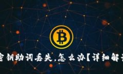 如果TP钱包密钥助词丢失，