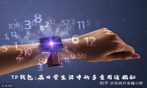 TP钱包：在日常生活中的多重用途揭秘