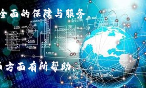    tp钱包如何夸链转币：全流程详解与注意事项  / 

 guanjianci  tp钱包, 夸链转币, 数字货币, 区块链  /guanjianci 

---

### tp钱包如何夸链转币：全流程详解与注意事项

在区块链与数字货币行业，跨链转币正逐渐成为一种重要的趋势。tp钱包作为一款支持多种币种的数字钱包，其跨链转币的功能受到广大用户的青睐。本文将详细介绍在tp钱包中如何进行跨链转币，并分享一些注意事项和最佳实践，帮助用户在使用tp钱包时能够更加顺利与安全地进行数字资产的转移。

#### 一、什么是跨链转币？

跨链转币，简单来说，就是在不同的区块链网络之间进行数字资产的转移。由于不同的区块链采用不同的协议和技术架构，因此直接在它们之间转移资产并不简单。跨链转币技术应运而生，旨在解决这类问题，使得用户能够更加方便和安全地在不同区块链之间进行资产管理和交易。

在tp钱包中，用户可以实现不同区块链资产之间的互换，比如将ETH转移到另一个支持ERC20的链上。这一功能不仅提高了用户资金的流动性，同时也为用户提供了更多的投资选择。

### tp钱包跨链转币流程

#### 二、步骤一：准备工作

在进行跨链转币之前，用户需确保以下几点：

1. **安装tp钱包**：确认已在手机或计算机上成功安装tp钱包，并完成初始设置。
2. **创建或导入钱包**：如果是新用户，需要创建一个钱包；如果是老用户，则应导入现有钱包。
3. **备份助记词**：在创建钱包时，一定要记下助记词，以防丢失访问权限。
4. **确保网络连接**：确保钱包与网络连接良好，以避免在转币过程中出现中断。

#### 三、步骤二：选择转币选项

打开tp钱包后，用户在主页上会看到多个选项，包括“转账”、“接收”、“跨链转币”等。选择“跨链转币”选项，进入跨链转币页面。

#### 四、步骤三：选择兑换币种

在跨链转币页面，用户需要选择要转出的币种和要转入的币种。例如，如果用户想将BTC转为ETH，需要在“转出币种”中选择BTC，并在“转入币种”中选择ETH。

#### 五、步骤四：填写转账信息

用户在选择好币种后，需输入转账金额、接收地址等信息。此处接收地址需确保为所选择的目标网络的地址，否则资产将可能永久丢失。建议用户核对接收地址的正确性。

#### 六、步骤五：确认信息

在填写完信息后，系统会显示一份转账确认信息，用户需再次确认转出的金额与接收地址无误。如果一切正确，用户可以点击“确认转账”按钮。

#### 七、步骤六：等待交易确认

完成转账请求后，用户需要耐心等待交易确认。不同区块链的确认时间不同，用户可在tp钱包的交易记录中查看交易的状态。

### 跨链转币的注意事项

#### 八、私钥与助记词的保护

本步骤不能忽视，用户在使用tp钱包进行跨链转币时，务必保护好私钥和助记词。若这些信息被他人获取，用户的资产也可能面临风险。

#### 九、网络费用

在进行跨链转币时，各个区块链网络可能会收取相应的网络费用（GasFee）。用户在转币前需了解并准备这部分费用，以免转账失败。

#### 十、目标地址的正确性

跨链转币需要特别注意目标地址的正确性。每个区块链的地址格式和要求不同，务必确保地址符合目标网络的标准。

#### 十一、资金安全性

跨链转币虽然便捷，但用户仍需提高警惕，不要随意使用不明网站或钱包。只有使用官方渠道，才能最大程度保障资金的安全。

### 五个相关问题

#### 问题一：tp钱包的安全性如何？

##### 安全性引见

tp钱包的安全性主要体现在几个方面。首先，tp钱包采用了云端 本地存储的方式，这使得其私钥管理相对安全。同时，tp钱包支持指纹识别和密码保护，为用户的资产增加了一层额外的安全保护。

此外，tp钱包还支持导出助记词，用户可通过助记词进行钱包恢复。用户自主管理的同时也要对自身的数据进行备份，以防丢失。而tp钱包的开发团队也会持续进行安全性更新，以应对不断变化的网络安全威胁。

##### 安全使用建议

为了最大化tp钱包的安全性，用户在使用时应保持警觉。定期更新密码、避免在公共网络环境下操作、定期查看钱包资产等都是保障安全的重要措施。若发现可疑交易，应立即更改密码并联系官方支持。

#### 问题二：跨链转币的成本是多少？

##### 费用说明

跨链转币的成本主要由两个方面构成：交易费用和网络费用。交易费用是指钱包服务商所收取的费用；而网络费用则是区块链网络处理交易所收取的费用，通常以Gas费的形式存在。

不同的区块链网络对Gas费的定价不同。例如，Ethereum网络的Gas费通常相对较高，特别是在网络拥堵时；而一些新兴的区块链网络可能会吸引用户通过较低的Gas费进行交易。

##### 计算费用的方法

用户可以在tp钱包中查看当前的网络费用估算。同时，许多在线区块链用户论坛或工具也提供实时的Gas费估算。建议用户在进行跨链转币时，提前查看这些信息，以便合理选择转币时机，降低费用。

#### 问题三：如何保证跨链转币的成功？

##### 保证转币成功的关键因素

确保跨链转币成功的关键因素包括转账信息的准确性、选择合适的网络时间、了解网络拥堵情况等。此外，用户也需了解自己的目标地址所支持的网络。若目标地址和转出的币种不匹配，转移将会失败。

在进行转账前，用户应仔细核对所输入的信息，确认金额、地址均无误。耐心等待交易处理完毕后再进行后续步骤。此外，了解具体网络的确认时间，选择合适的时间进行转币也是业务成功的重要一环。

##### 常见失败原因

跨链转币失败的常见原因包括网络繁忙、Gas费不足、目标地址不兼容、输入错误信息等。用户在使用tp钱包进行跨链转币时，要尽量规避这些风险因素。

#### 问题四：跨链转币的安全隐患有哪些？

##### 潜在安全隐患分析

跨链转币虽然为用户资产提供了灵活性，但也伴随着一定的安全隐患。首先，用户的目标地址若填写错误，可能导致资金丢失。同时，对于一些非主流的跨链服务平台，其安全性相对较低，存在资产被盗或丢失的风险。

此外，网络拥堵、交易确认时间过长等也可能令用户面临支付资金结算慢的压力，影响资金流动性。并且，某些使用公共Wi-Fi进行交易的用户，可能面临数据被窃听的风险。

##### 潜藏风险的规避策略

为了规避这些潜在的安全隐患，用户应使用官方渠道进行交易，确保网络环境安全。建议尽量避免在公共场合进行大额交易，并关注所在项目的市场动态，避免因市场变化而造成资金损失。

#### 问题五：tp钱包的功能扩展如何？

##### tp钱包功能概述

tp钱包不仅仅是一款跨链转币的钱包工具，其作为数字资产管理工具，具备众多功能，包括交易所连接、市场行情查询、资产管理、多币种支持等。用户可通过tp钱包实时跟踪市场价格并进行交易。

此外，tp钱包也提供了DApp浏览器，用户可以直接在钱包中使用各种去中心化应用（DApp），如DeFi、NFT等项目。此功能为用户提供了更多投资和使用的机会，增强了钱包的实用性。

##### 稳定性与更新

tp钱包的开发团队也在持续进行产品与更新，未来可能会增加更多的功能选项，如更全面的资产分析工具、防欺诈机制等，为用户提供更全面的保障与服务。

--- 

以上是对于tp钱包如何夸链转币的全面介绍，包括操作流程、注意事项以及常见问题的详细解答。希望对您在使用tp钱包和进行跨链转币方面有所帮助。