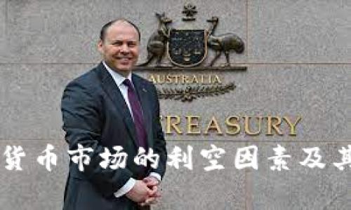 中国加密货币市场的利空因素及其影响分析