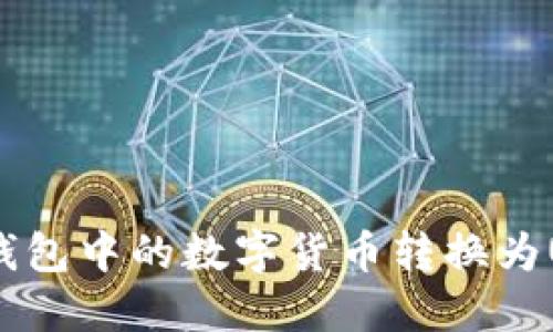 如何将TP钱包中的数字货币转换为USDT（U币）
