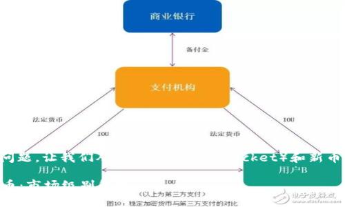 为了更好地回答您的问题，让我们从TP钱包（TokenPocket）和新币在市场上的定位开始。

### TP钱包中的新币：市场级别解析