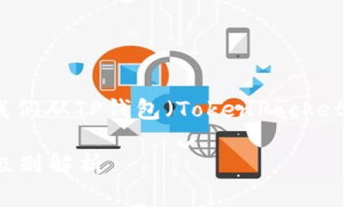 为了更好地回答您的问题，让我们从TP钱包（TokenPocket）和新币在市场上的定位开始。

### TP钱包中的新币：市场级别解析