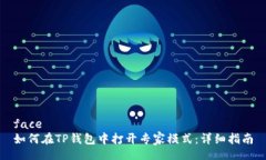 face  如何在TP钱包中打开专