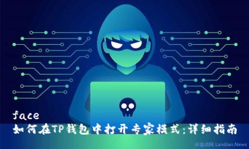 face  
如何在TP钱包中打开专家模式：详细指南