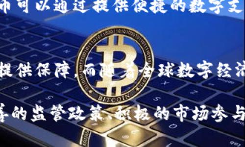   卢比加密货币：未来金融的变革者 / 
 guanjianci 卢比加密货币, 数字货币, 加密技术, 金融科技 /guanjianci 

在全球金融科技迅猛发展的浪潮下，加密货币已成为各国经济体的重要组成部分。而在这些加密货币中，卢比加密货币（Rupee cryptocurrency）凭借其独特的背景和市场潜力，逐渐引起了人们的关注。本文将深入探讨卢比加密货币的定义、发展历程、市场现状及其对于未来金融的影响。

卢比加密货币的定义
卢比加密货币是印度及其周边国家所使用的一种基于区块链技术的数字货币。它是与印度官方货币——印度卢比（INR）相对应的一种加密货币。与比特币、以太坊等主流加密货币相比，卢比加密货币最大的特点在于其与法定货币的直接挂钩，旨在实现货币的数字化，便于交易和跨境支付。

卢比加密货币的发展历程
卢比加密货币的概念自提出以来经历了多个阶段。2017年，印度政府开始重视加密货币的监管问题。尽管当时政策相对保守，但随着全球加密货币市场的崛起，印度政府也意识到了这一领域的潜在机会。在经历了几轮政策调整后，2020年，印度央行正式提出了关于数字货币的研究，标志着卢比加密货币的合法化进程开启。

卢比加密货币的市场现状
目前，卢比加密货币的市场仍处于发展初期。尽管存在不少挑战，例如法律法规的不确定性和技术实施的复杂性，但随着区块链技术的逐步成熟和公众对加密货币的认知提升，卢比加密货币的市场潜力依然广阔。许多金融机构开始探索与卢比加密货币相关的产品，探索数字支付、价值转移等方面的创新应用。

卢比加密货币对未来金融的影响
随着卢比加密货币的推进，未来的金融领域将经历深刻的变革。首先，卢比加密货币将推动跨境支付的便利性，降低交易成本，提高交易效率。其次，它将为印度以及其他新兴市场国家带来更多的金融包容性，帮助未被传统银行服务覆盖的人群获得金融服务。最后，卢比加密货币的发展还将促进整个区块链产业的发展，推动技术创新与应用。

相关问题探讨
1. 卢比加密货币与其他加密货币的主要区别是什么？
卢比加密货币与比特币、以太坊等加密货币的主要区别在于其法定货币的支持。比特币等加密货币是去中心化的，不受特定国家控制，而卢比加密货币则由印度政府支持，旨在为国家经济服务。此外，卢比加密货币与法定货币挂钩，减少了市场波动风险，增强了用户的信心。

2. 如何购买卢比加密货币？
购买卢比加密货币的途径类似于其他加密货币。用户可以通过注册加密货币交易所，完成身份验证后进行购买。同时，用户还需了解区块链技术、数字钱包的使用和安全性，以确保资产的安全。为了促进普及，金融机构往往会提供有关卢比加密货币的教育资源，帮助用户了解如何安全、便捷地进行交易。

3. 卢比加密货币的监管如何影响市场发展？
监管政策直接影响卢比加密货币的市场发展。一方面，合理的监管可以增强公众对卢比加密货币的信任，吸引更多投资者；但另一方面，过于严格的监管可能抑制市场活力，导致用户流失。因此，政策制定者在推动监管的同时，需要与行业相关方沟通，共同制定适合市场发展的监管框架。

4. 卢比加密货币如何促进金融包容性？
卢比加密货币的推广有助于提升金融包容性，尤其是在印度等新兴市场国家。由于这些国家中仍有较大一部分人群未能享受到传统金融服务，卢比加密货币可以通过提供便捷的数字支付方式，使更多人能够参与到经济活动中。此举不仅促进了经济的发展，还为解决传统金融服务的不足提供了新的解决方案。

5. 卢比加密货币未来的发展趋势是什么？
未来，卢比加密货币的发展趋势将受到技术进步、监管政策以及市场需求变化的共同影响。区块链技术的不断升级将为卢比加密货币的安全性和交易效率提供保障。而随着全球数字经济的蓬勃发展，卢比加密货币在跨境支付、财富管理等领域的应用前景广阔，预计未来将在推动金融科技创新方面发挥越来越重要的作用。

综上所述，卢比加密货币作为新兴的数字资产，凭借其特殊的货币性质和市场需求，展现出巨大的发展潜力。虽然在发展过程中面临着许多挑战，但通过完善的监管政策、积极的市场参与者以及持续的技术创新，卢比加密货币有望在未来金融领域中占据重要地位，成为金融变革的重要驱动者。