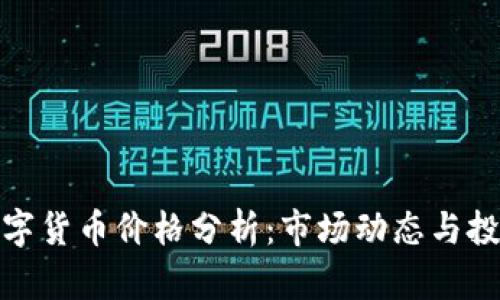 加密数字货币价格分析：市场动态与投资前景
