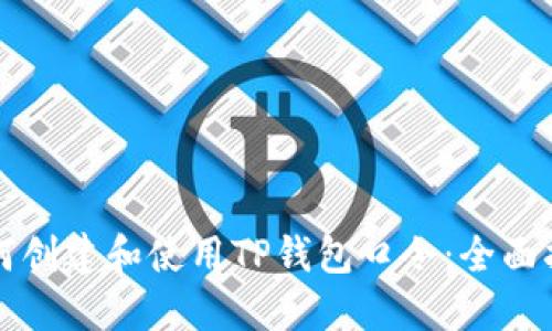 如何创建和使用TP钱包口令：全面指南