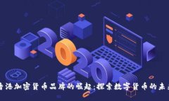 香港加密货币品牌的崛起